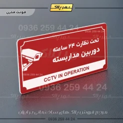 تابلو پلاک راهنما تحت نظارت ۲۴ ساعته دوربین مداربسته - تصویر 8